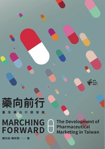 藥向前行：臺灣藥品行銷發展【二手書_良好】TAAZE讀冊生活