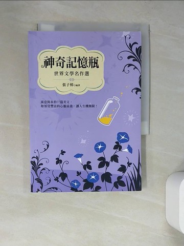 【書寶二手書T7／兒童文學_RWI】神奇記憶瓶：世界文 學名作選_張子樟