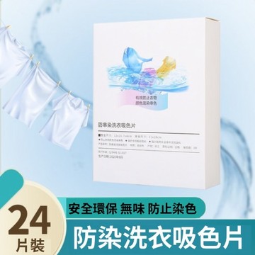 【衣物吸色片🔥深淺衣混洗不怕】 衣物吸色片 防染色洗衣必備 防串染洗衣吸色片 衣服串色混洗布 洗衣吸色護色