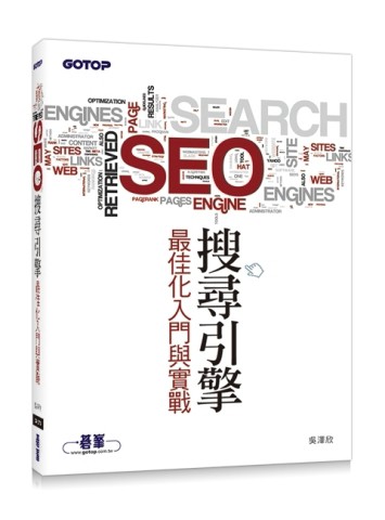SEO搜尋引擎最佳化入門與實戰【二手書_良好】TAAZE讀冊生活
