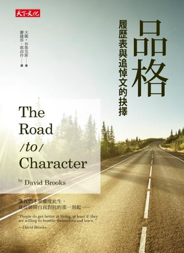 品格：履歷表與追悼文的抉擇[二手書_良好]