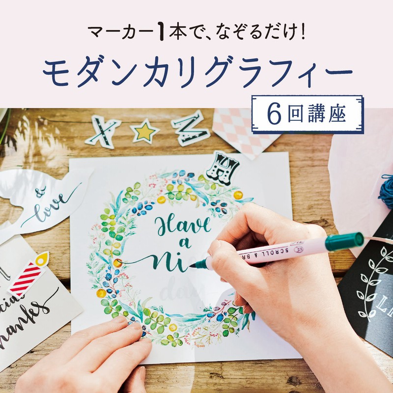 モダンカリグラフィープログラム [6回予約プログラム