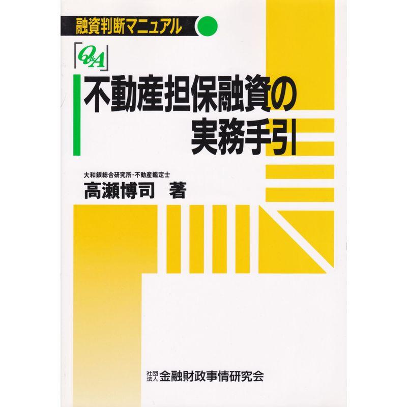 QA 不動産担保融資の実務手引?融資判断マニュアル