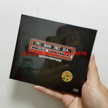 正版全新未拆 京文 無聊軍隊 2CD 搖滾專輯 現場版曲目 限量珍藏 復古經典 華語音樂 收藏首選