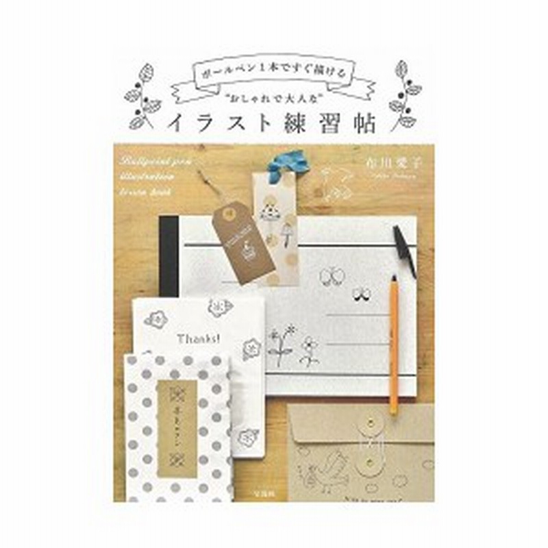 ボールペン1本ですぐ描ける おしゃれで大人な イラスト練習帖 中古 良品 通販 Lineポイント最大6 0 Get Lineショッピング