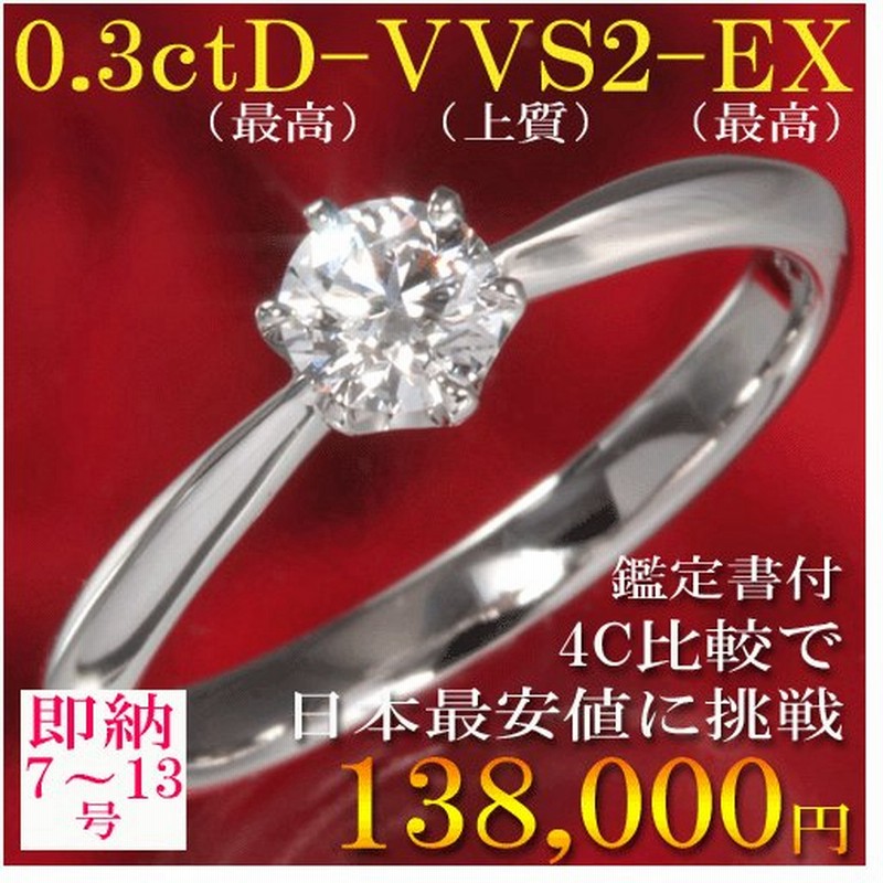 婚約指輪 安い 婚約指輪 ティファニー6本爪デザイン 婚約指輪 ダイヤ 0 3ct D Vvs2 Ex エンゲージリング 鑑定書付 婚約指輪 普段使い 婚約指輪 シンプル 通販 Lineポイント最大0 5 Get Lineショッピング