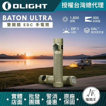 【電筒王】OLIGHT Baton Ultra 高性 EDC 手電筒 1800流明 300米 OAL 磁吸 Type-C