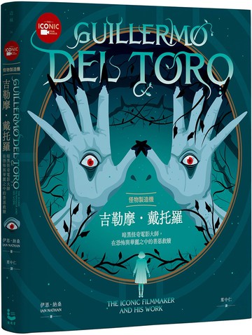 怪物製造機吉勒摩． 戴托羅【全彩精裝版】：暗黑怪奇電影大師在恐怖與華麗之中的善惡救贖