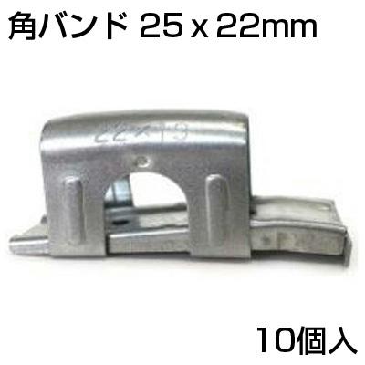 シンセイ 角バンド (10個) 25 X 22mm 直交 ビニールハウス パイプ支柱 固定 農業資材