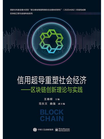 【電子書】信用超导重塑社会经济：区块链创新理论与实践