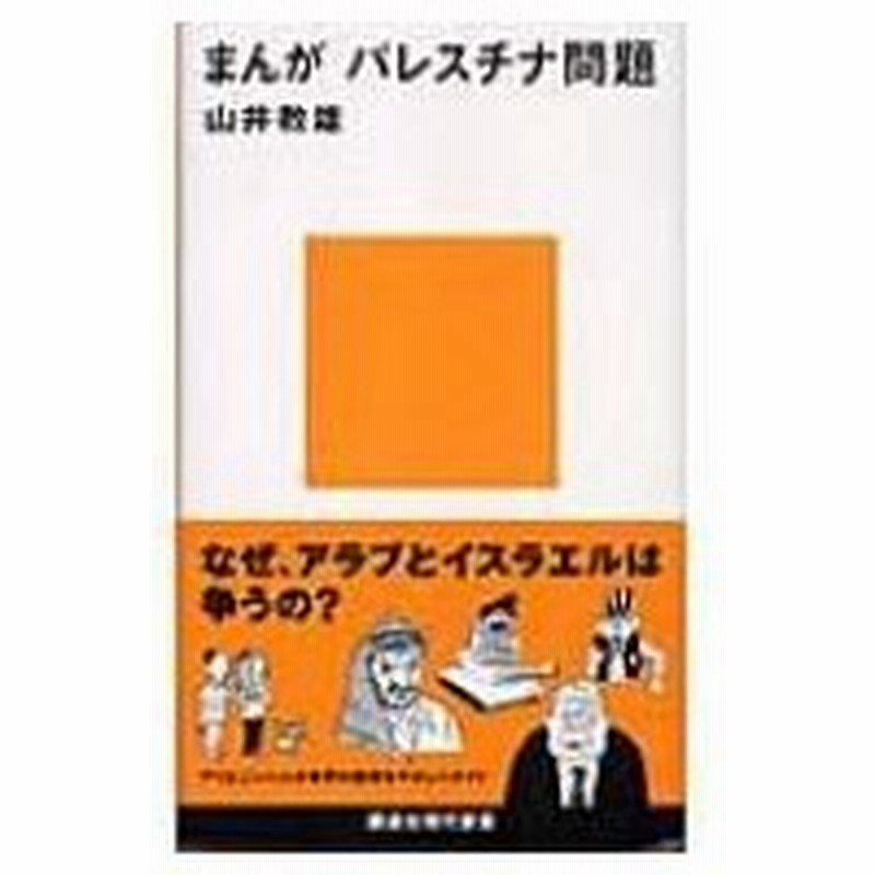 まんが パレスチナ問題 講談社現代新書 山井教雄 新書 通販 Lineポイント最大0 5 Get Lineショッピング