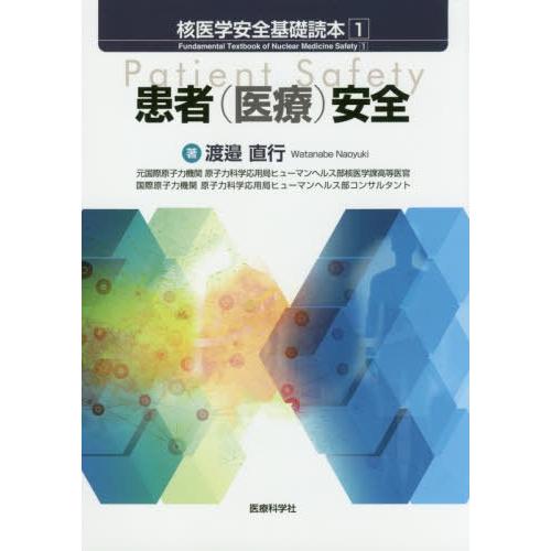 核医学安全基礎読本