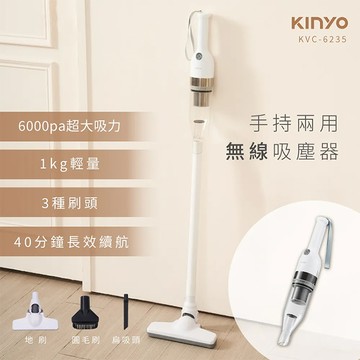 KINYO 兩用手持直立無線吸塵器(KVC-6235)車用 家用 輕量化
