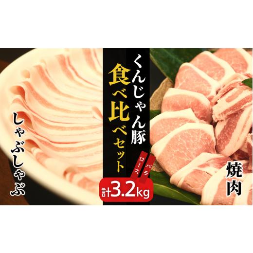 ふるさと納税 沖縄県 国頭村 「くんじゃん豚」しゃぶしゃぶ／焼肉 食べ比べセット3.2kg（バラ・ロース）スライス