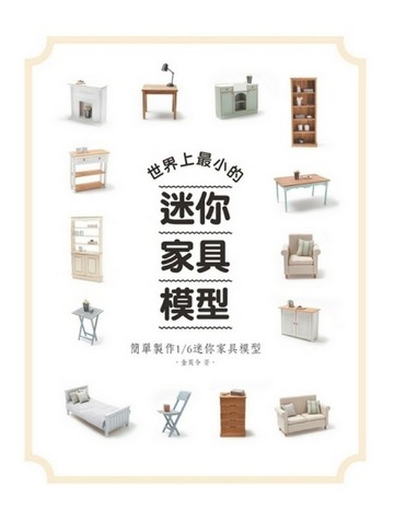 世界上最小的迷你家具模型 : 簡單製作1/6迷你家具模型【二手書_良好】TAAZE讀冊生活