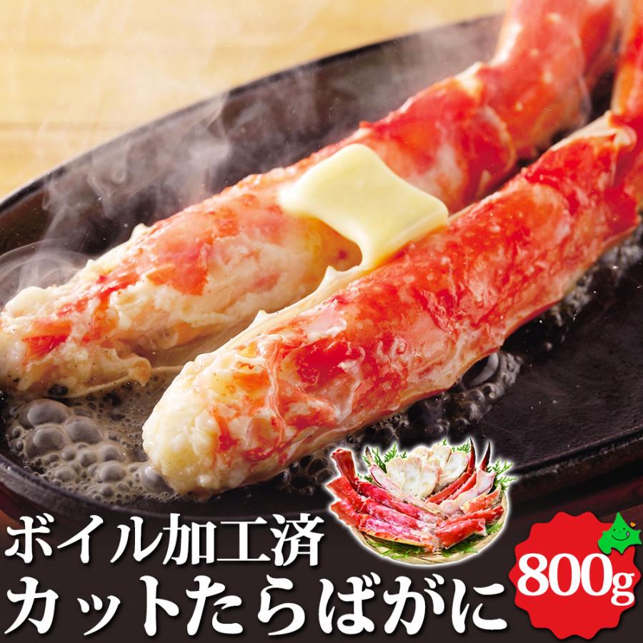 北海道 海鮮 ボイルカット たらばがに 800g 北海道加工 たらばがに 蟹 かに お取り寄せ 海産物 ギフト 冷凍 冬 ギフト