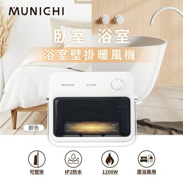 MUNICHI沐尼黑 壁挂石墨烯陶瓷電暖器