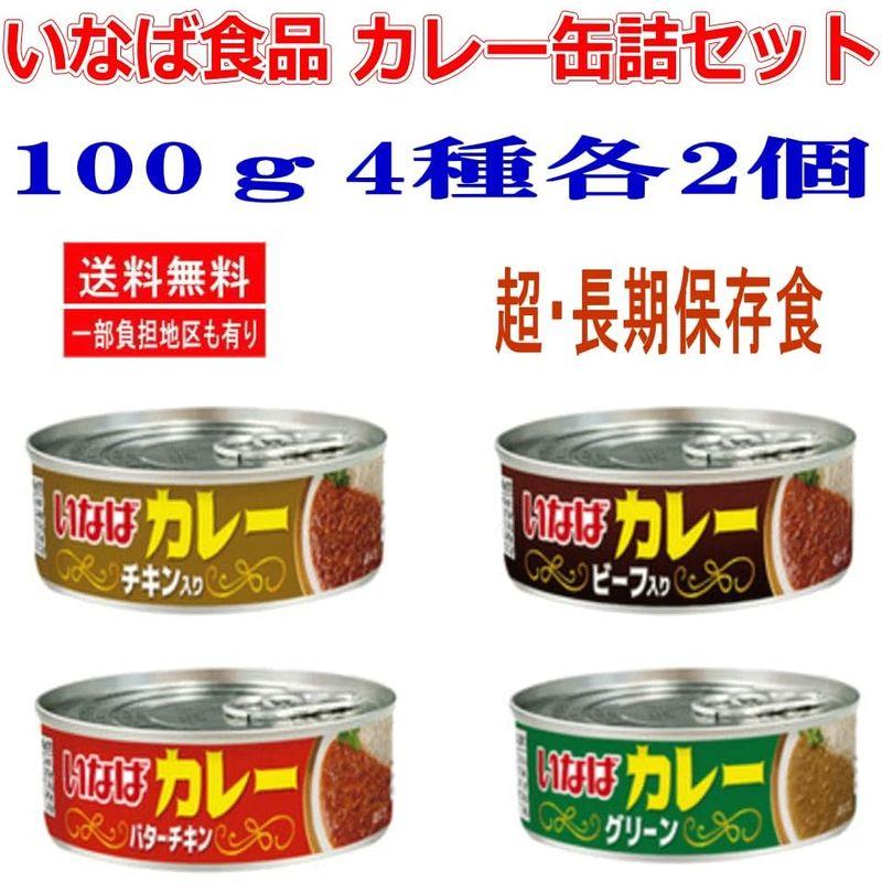 新 イナバ食品 カレー缶詰セット 8缶 お試しセット