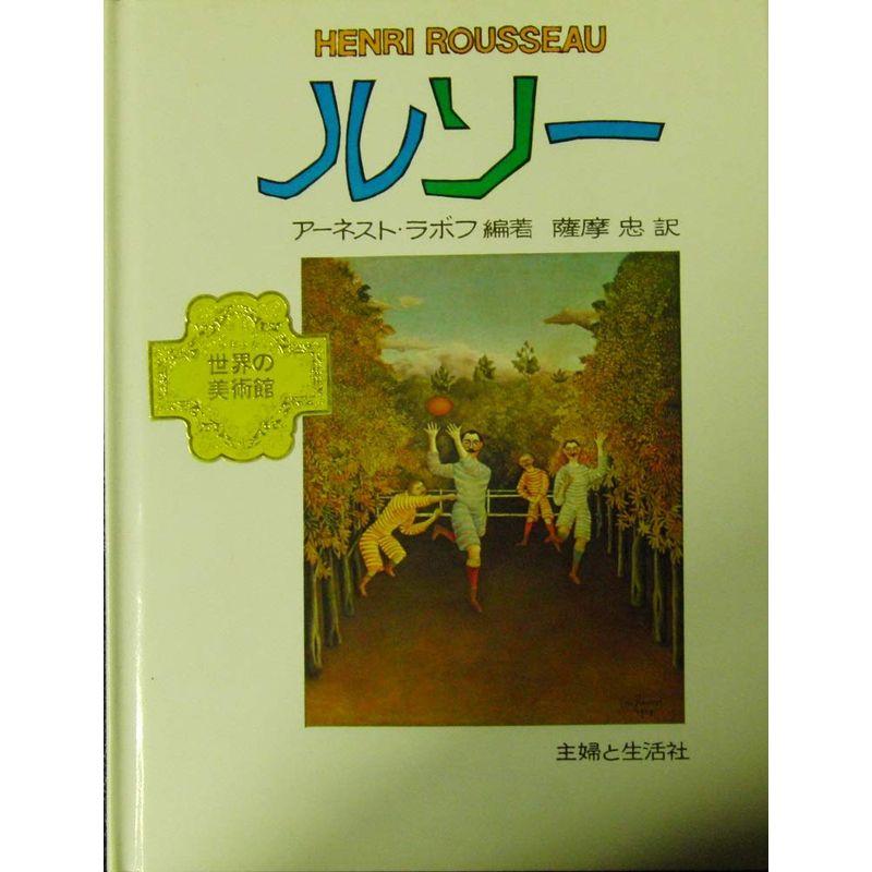 少年少女世界の美術館〈8〉ルソー