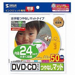 サンワサプライ LB-CDR002N-50 DVD CDラベル つやなしマット 内径24mm 50シート