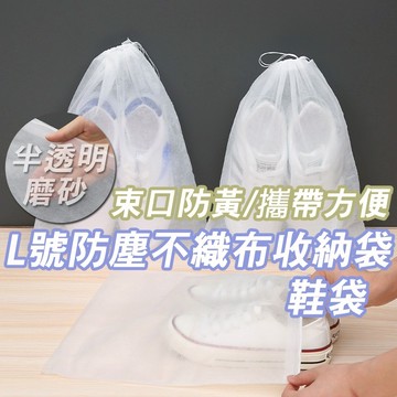 隔日到貨 L號 鞋子收納袋 不織布鞋袋 防塵鞋袋 旅行鞋袋 鞋袋 防塵收納袋 拋棄式鞋套 無紡布鞋袋 收納袋 束口袋