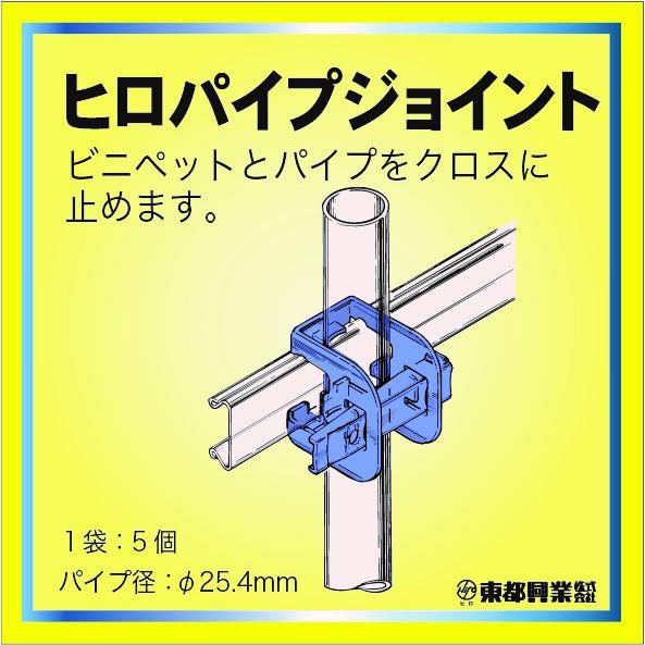 ヒロパイプジョイント２５ミリ（５ケ入） ２５ミリ用（強化型）