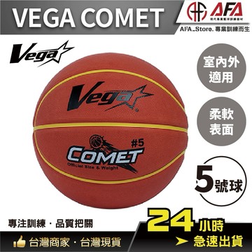 【AFA台灣現貨】VEGA COMET 小學生 籃球 國小專用 超軟橡膠 室外籃球 5號籃球 五號球 國小比賽專用 橘色