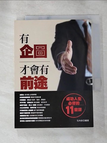 【書寶二手書T2／勵志_RQU】有企圖才會有前途《成功人生必修的11堂課》   (原：企圖決定前途)_石向前