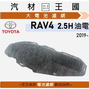 【LM汽材王國】大電池濾網 RAV4 2.5H 2019年後 油電 濾心 濾芯 電瓶 TOYOTA 豐田