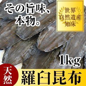 昆布 羅臼昆布 昆布だし 出汁昆布 業務用 天然 500g×2袋 北海道 羅臼産 お徳用 お得 大袋