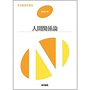 人間関係論 (系統看護学講座 基礎分野)