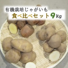 有機じゃがいも食べ比べ(男爵、スノーマーチ、とうや)セット　合計9kg