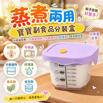 蒸碗 嬰兒輔食碗 耐高溫蒸煮碗 副食品儲存盒 寶寶副食品分裝盒 副食品冰磚盒 寶寶副食品盒 可微波蒸蛋碗 [蒸煮兩用]
