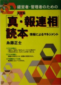  経営者・管理者のための決定版「真・報連相」読本 情報によるマネジメント／糸藤正士(著者)