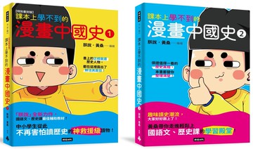 【黃桑歷史課系列】課本上學不到的漫畫中國史1+2