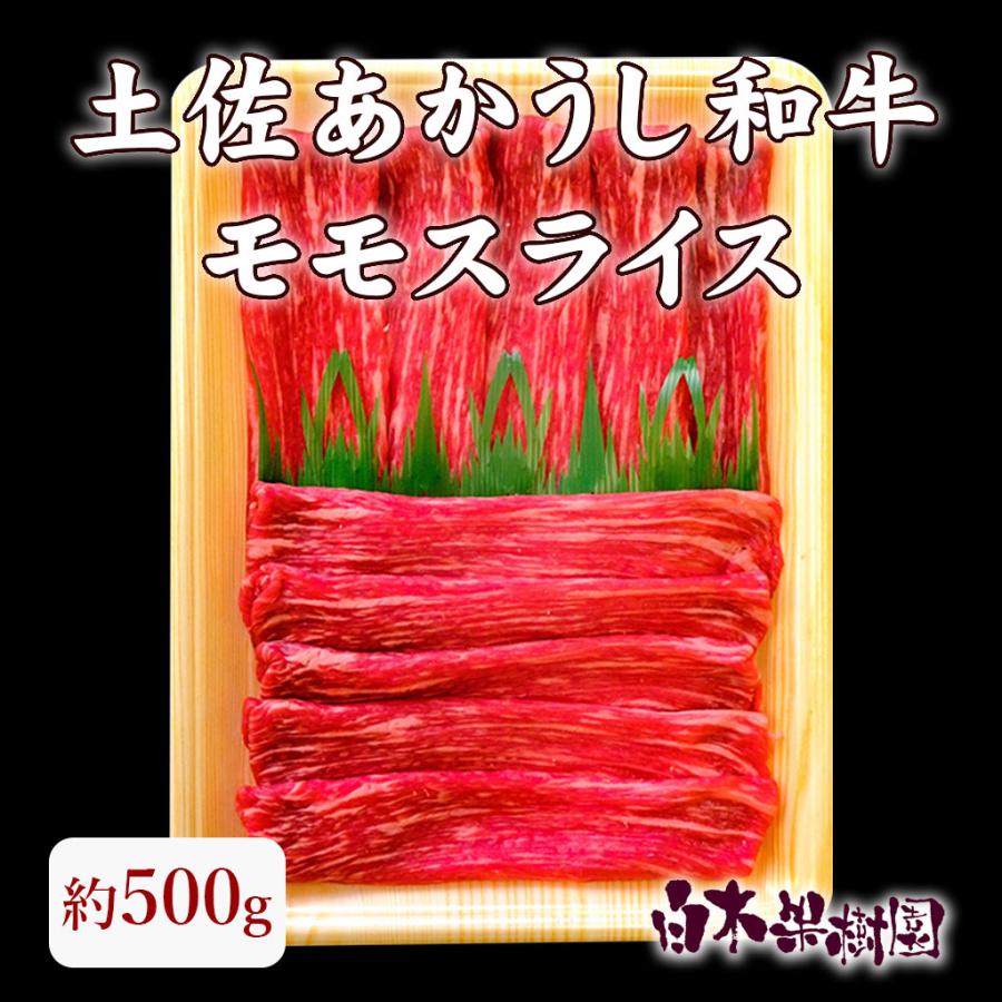 土佐あかうし和牛モモスライス 500ｇ　