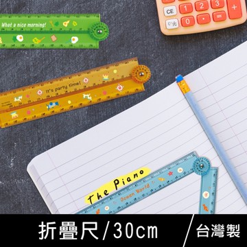 珠友 RU-10078 30cm折疊尺/塑膠尺/測量尺/直尺