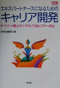  エキスパートナースになるためのキャリア開発 Ｐ．ベナー博士のナラティブ法とエラー防止 ナースプラスワン・シリーズ／照林社