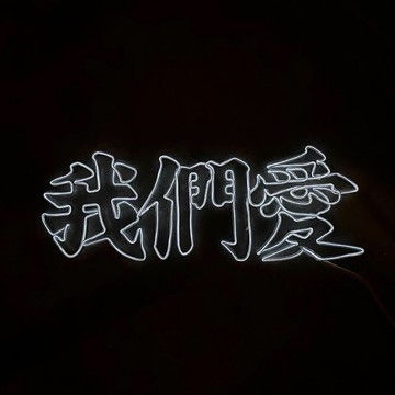 neonlite 客製霓虹文字圖案燈 /我們愛/