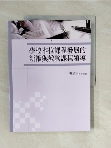 【書寶二手書T1／大學教育_ZK5】學校本位課程發展的新猷與教務課程領導_蔡清田等著
