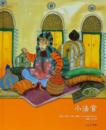 小法官[二手書_良好]