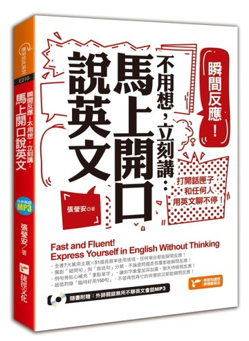 瞬間反應！不用想，立刻講：馬上開口說英文【二手書_良好】TAAZE讀冊生活