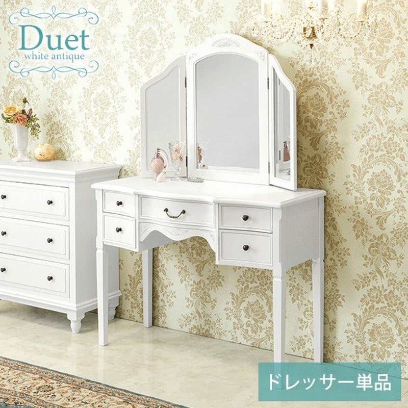 ドレッサー おしゃれ 化粧台 鏡台 メイク台 三面鏡 アンティーク風 可愛い 姫系 ホワイト アンティーク 白 ドレッサー本単単品 デュエット 通販 Lineポイント最大0 5 Get Lineショッピング