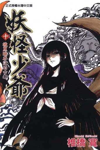 妖怪少爺（10）[二手書_普通]