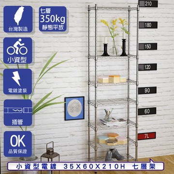 【客尊屋】小資型35X60X210Hcm 電鍍七層架