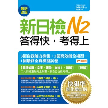 新日檢N2答得快考得上快狠準進化(增訂2015版)