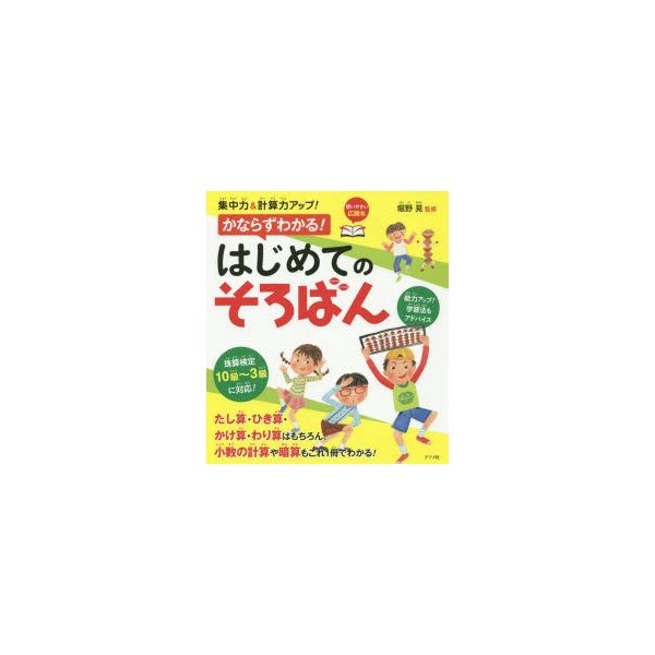 集中力 計算力アップ かならずわかる はじめてのそろばん