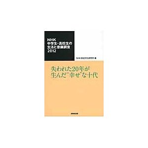 NHK中学生・高校生の生活と意識調査