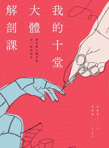 【電子書】我的十堂大體解剖課：那些與大體老師在一起的時光