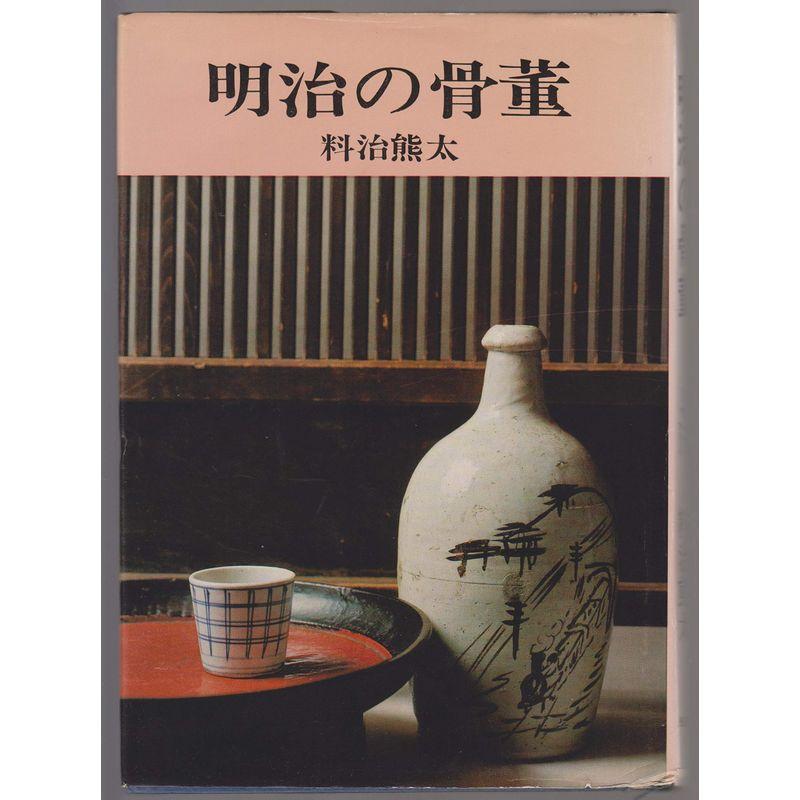 明治の骨董 (1973年)